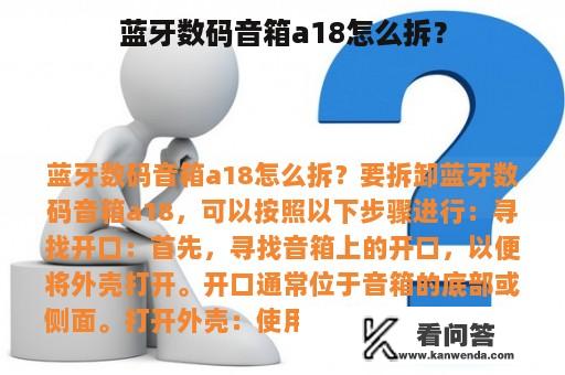 蓝牙数码音箱a18怎么拆？