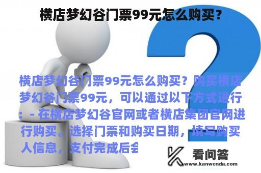 横店梦幻谷门票99元怎么购买？