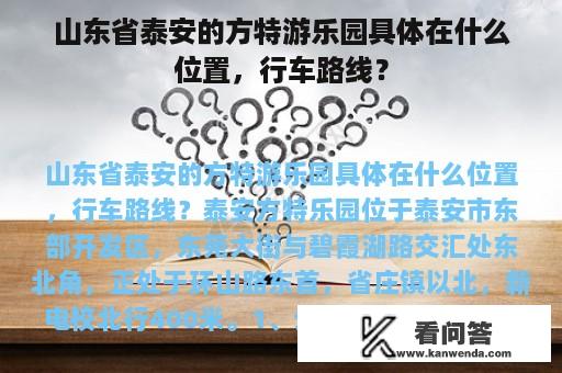 山东省泰安的方特游乐园具体在什么位置，行车路线？