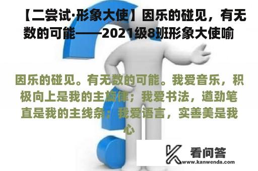 【二尝试·形象大使】因乐的碰见，有无数的可能——2021级8班形象大使喻则立