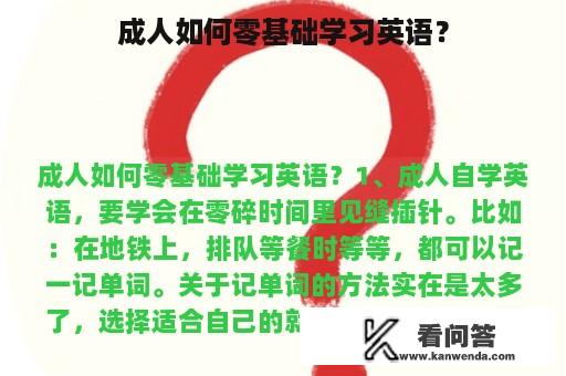 成人如何零基础学习英语？