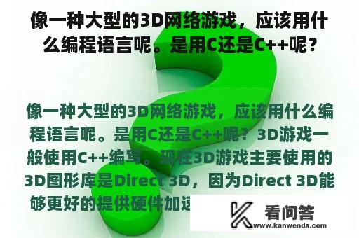 像一种大型的3D网络游戏，应该用什么编程语言呢。是用C还是C++呢？