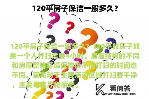 120平房子保洁一般多久？