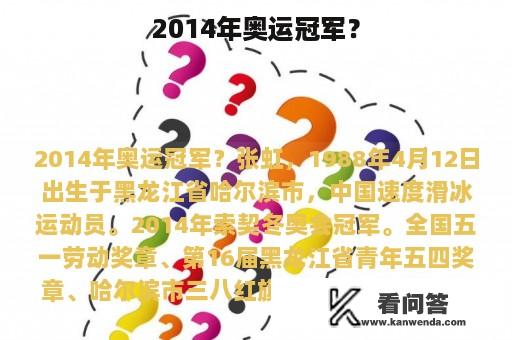 2014年奥运冠军？