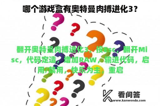 哪个游戏盒有奥特曼肉搏进化3？