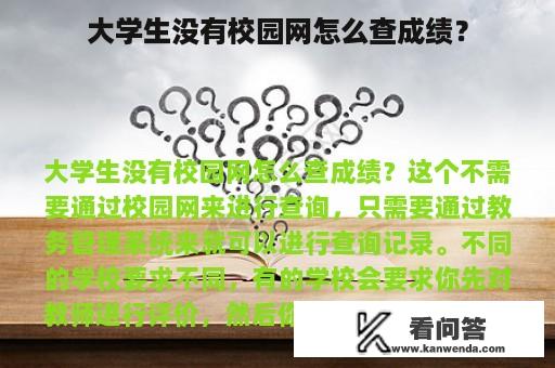 大学生没有校园网怎么查成绩？