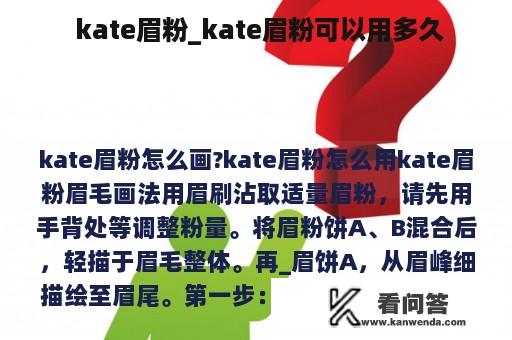  kate眉粉_kate眉粉可以用多久