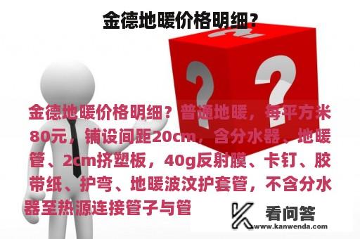 金德地暖价格明细？