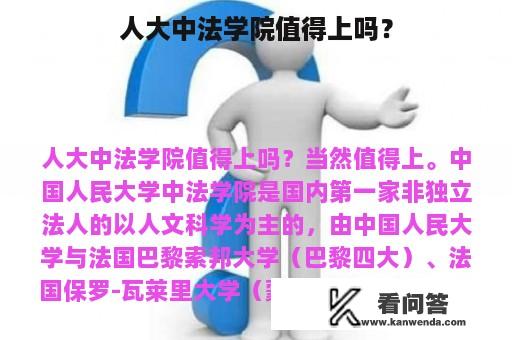 人大中法学院值得上吗？