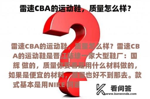 雷速CBA的运动鞋，质量怎么样？