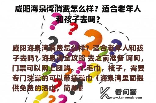 咸阳海泉湾消费怎么样？适合老年人和孩子去吗？