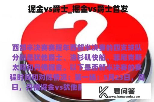  掘金vs爵士_掘金vs爵士首发