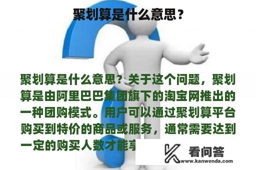 聚划算是什么意思？