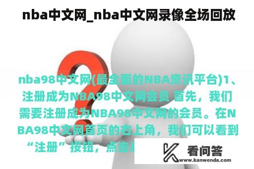  nba中文网_nba中文网录像全场回放