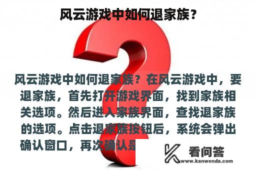 风云游戏中如何退家族？