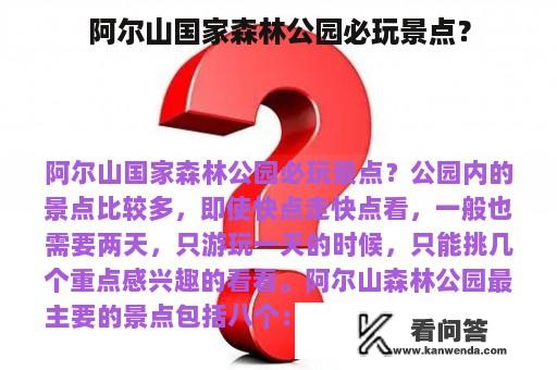 阿尔山国家森林公园必玩景点？