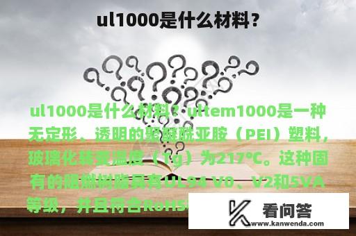 ul1000是什么材料？