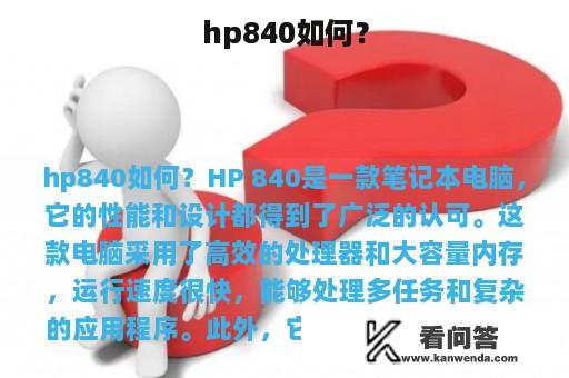 hp840如何？