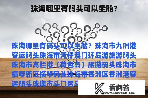 珠海哪里有码头可以坐船？