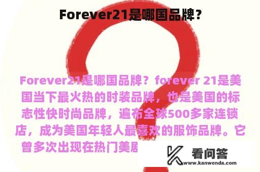 Forever21是哪国品牌？