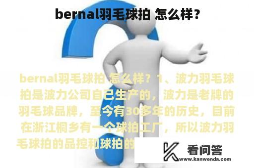 bernal羽毛球拍 怎么样？