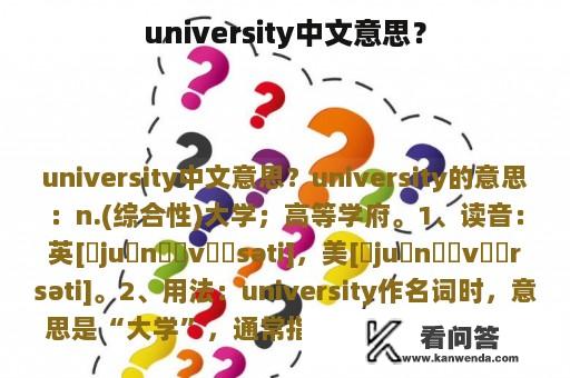 university中文意思？