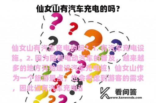 仙女山有汽车充电的吗？