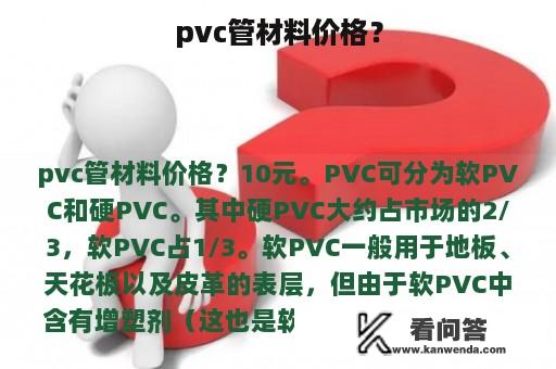 pvc管材料价格？