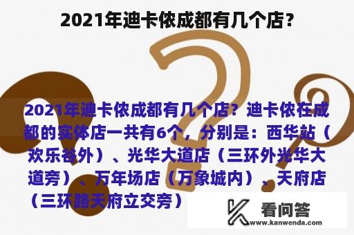 2021年迪卡侬成都有几个店？