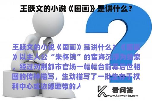 王跃文的小说《国画》是讲什么？