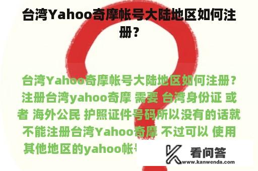 台湾Yahoo奇摩帐号大陆地区如何注册？