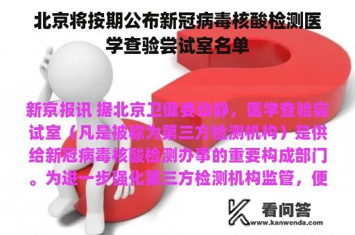 北京将按期公布新冠病毒核酸检测医学查验尝试室名单