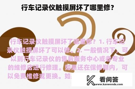 行车记录仪触摸屏坏了哪里修？