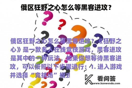 俄区狂野之心怎么等黑客进攻？