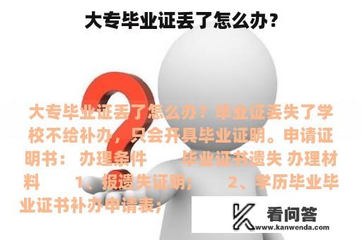 大专毕业证丢了怎么办？