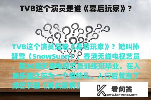 TVB这个演员是谁《幕后玩家》？