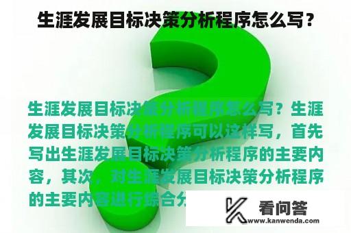 生涯发展目标决策分析程序怎么写？