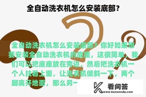 全自动洗衣机怎么安装底部？