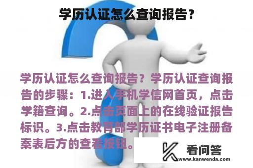 学历认证怎么查询报告？