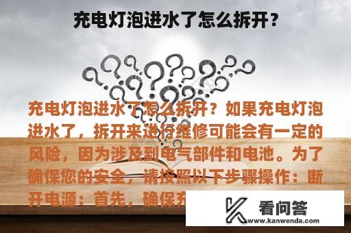 充电灯泡进水了怎么拆开？