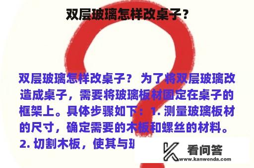 双层玻璃怎样改桌子？