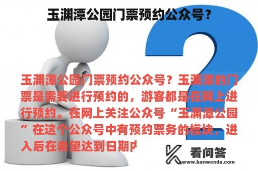 玉渊潭公园门票预约公众号？