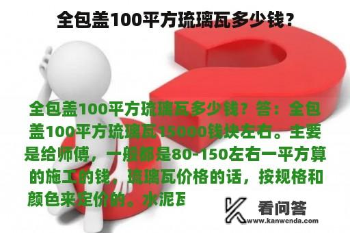 全包盖100平方琉璃瓦多少钱？