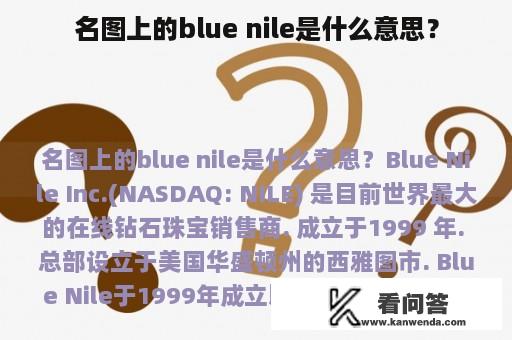 名图上的blue nile是什么意思？