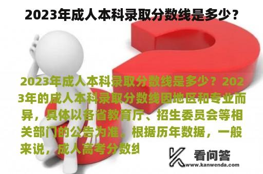 2023年成人本科录取分数线是多少？