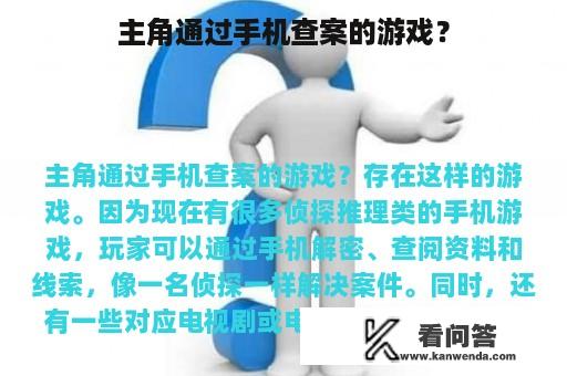 主角通过手机查案的游戏？