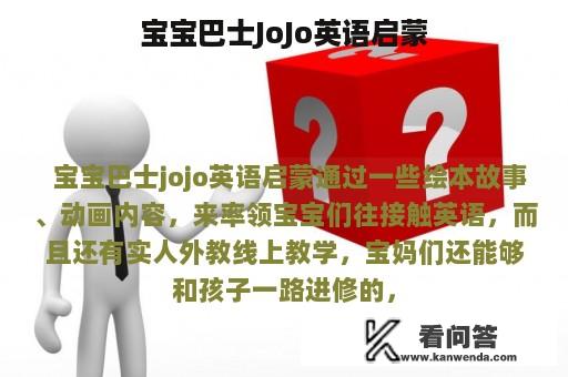 宝宝巴士JoJo英语启蒙