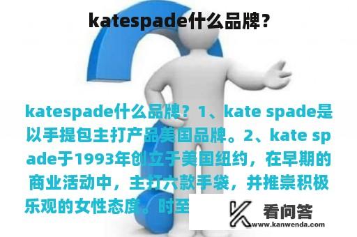 katespade什么品牌？