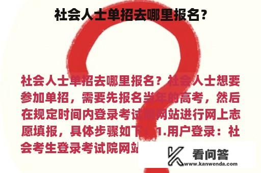 社会人士单招去哪里报名？