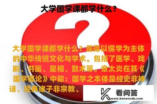 大学国学课都学什么？